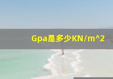 Gpa是多少KN/m^2